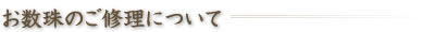 お数珠のご修理について