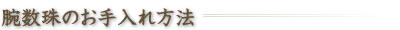 腕数珠のお手入れ方法