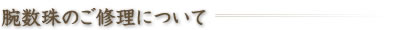 腕数珠のご修理について