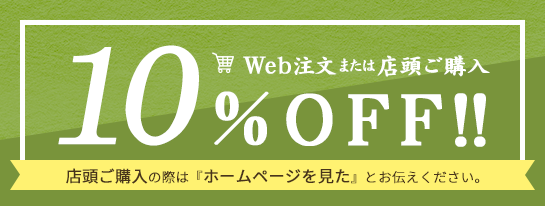 Web注文または店頭ご購入 10%OFF!!