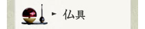 仏具