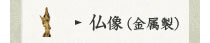 仏像(金属製)