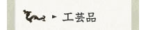 工芸品