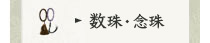 数珠・念珠