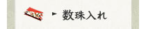 数珠入れ