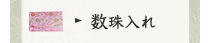 数珠入れ