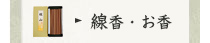線香・お香