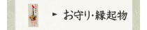 お守り・縁起もの