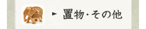 置物・その他