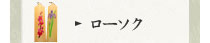 ローソク