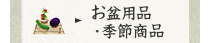 お盆用品 ・季節商品