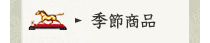季節商品