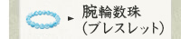 腕輪数珠（ブレスレット）