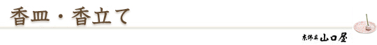 香皿・香立て