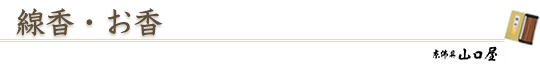 線香・お香