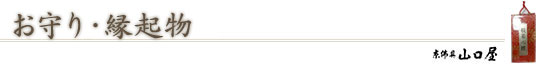 お守り・縁起もの