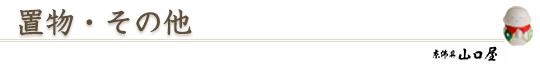 置物・その他