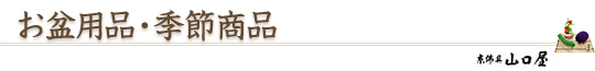 お盆用品 ・季節商品