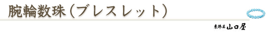 腕輪数珠（ブレスレット）