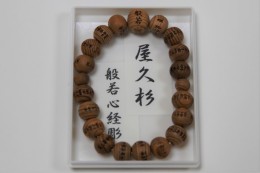 屋久杉　般若心経ブレス（やくすぎ　はんにゃしんぎょうぶれす）　サンプル1