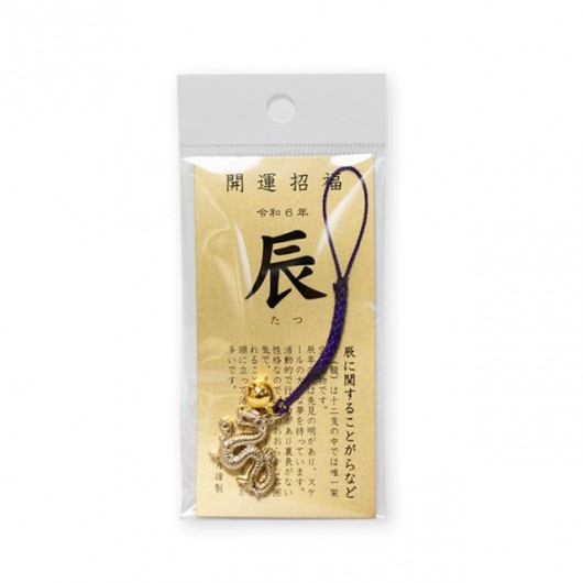 開運招福　辰